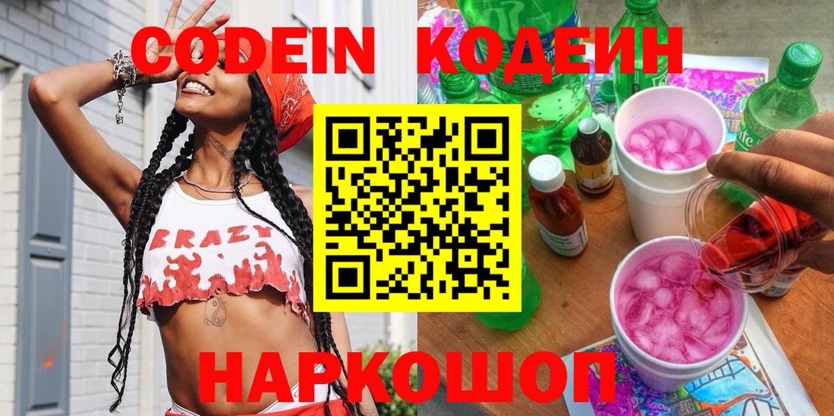 Codein Purple Drank  Вход с VPN  где найти наркотики  Калач-на-Дону 